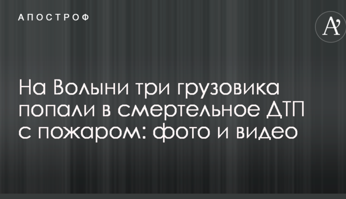 На Волыни три грузовика попали в смертельное ДТП с пожаром: впечатляющие фото и видео