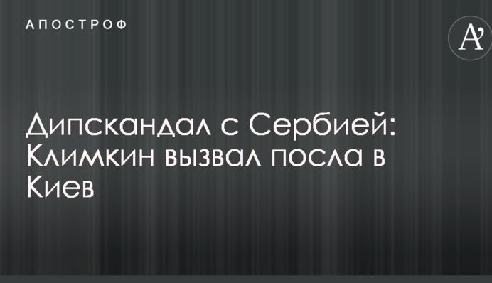 Дипскандал с Сербией: Климкин вызвал посла в Киев