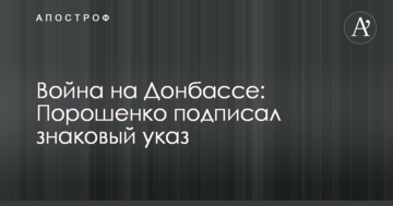 Війна на Донбасі: Порошенко підписав знаковий указ