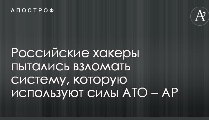 Російські хакери намагалися зламати систему, яку використовують сили АТО - AP
