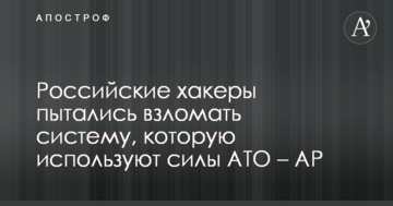 Російські хакери намагалися зламати систему, яку використовують сили АТО - AP