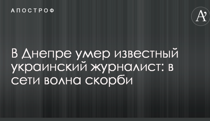 У Дніпрі помер відомий український журналіст: в мережі хвиля скорботи