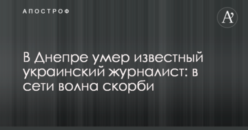 У Дніпрі помер відомий український журналіст: в мережі хвиля скорботи