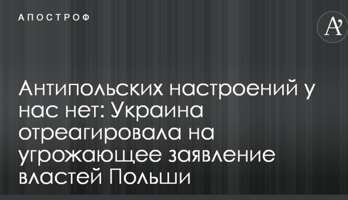 Антипольських настроїв у нас немає: Україна відреагувала на загрозливу заяву влади Польщі