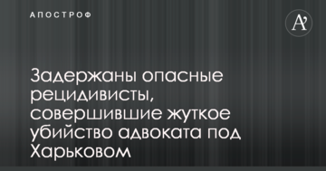 Задержаны опасные рецидивисты, совершившие жуткое убийство адвоката под Харьковом: фото и видео