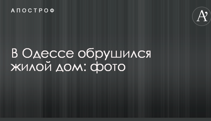 В Одессе обрушился жилой дом: фото
