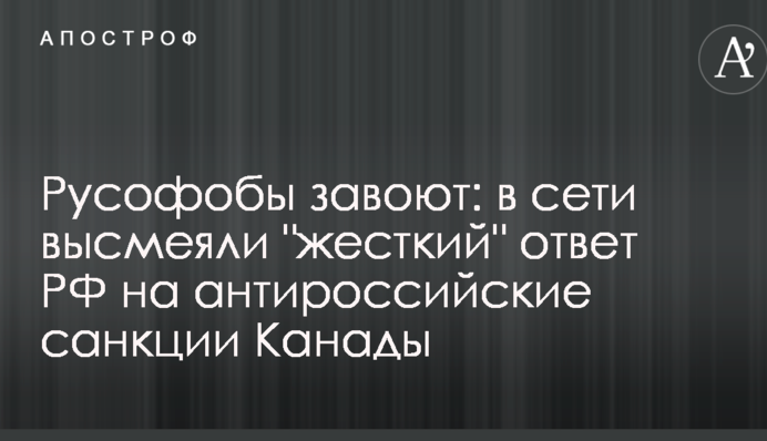 Русофоби завиють: в мережі висміяли 