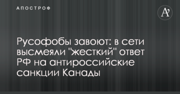 Русофоби завиють: в мережі висміяли "жорстку" відповідь РФ на антиросійські санкції Канади