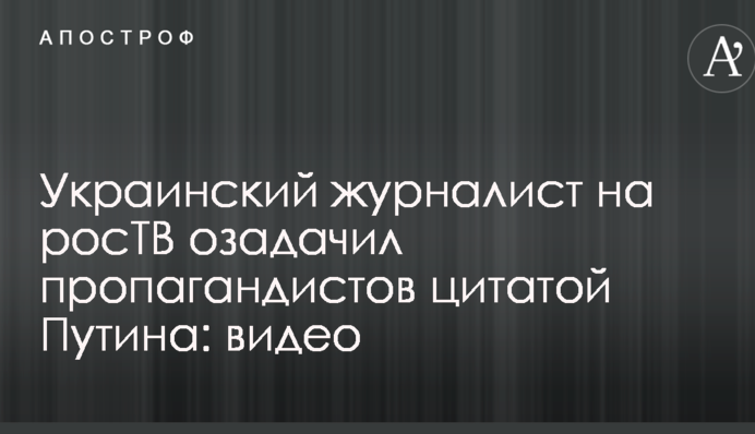 Український журналіст на росТБ спантеличив пропагандистів цитатою Путіна: відео