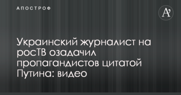 Український журналіст на росТБ спантеличив пропагандистів цитатою Путіна: відео