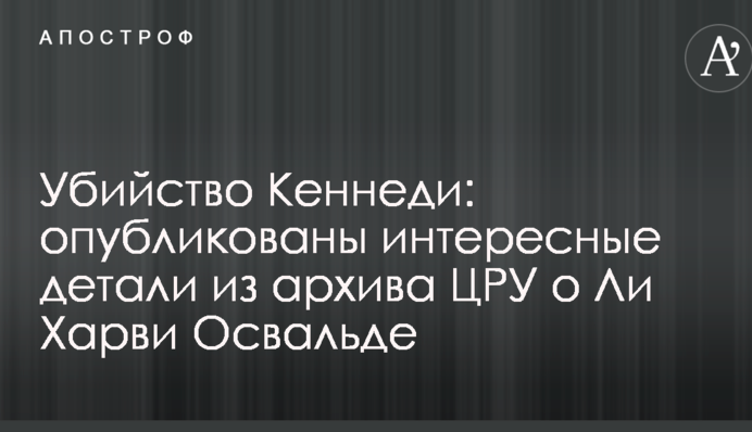 Вбивство Кеннеді: опубліковані цікаві деталі з архіву ЦРУ про Лі Харві Освальда
