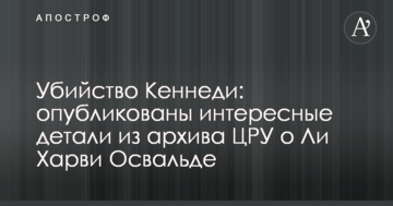 Вбивство Кеннеді: опубліковані цікаві деталі з архіву ЦРУ про Лі Харві Освальда