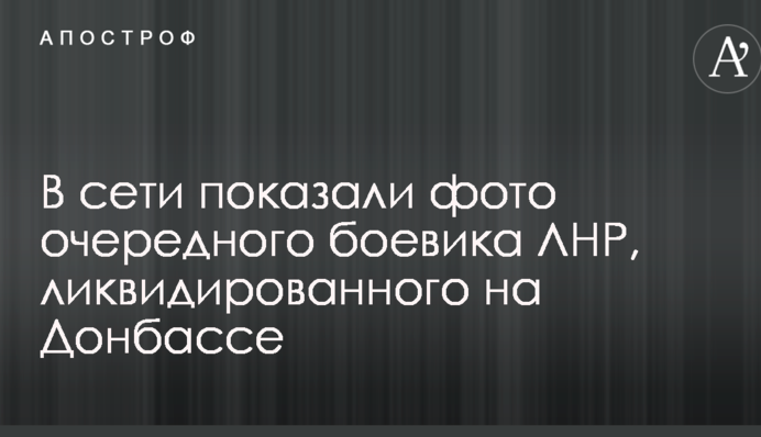 У мережі показали фото чергового бойовика ЛНР, ліквідованого на Донбасі
