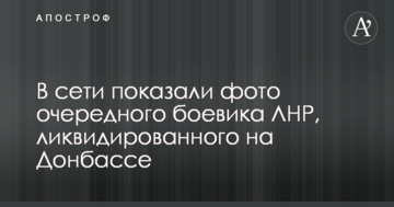 У мережі показали фото чергового бойовика ЛНР, ліквідованого на Донбасі