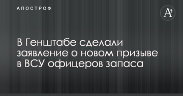 У Генштабі зробили заяву про новий призов до ЗСУ офіцерів запасу