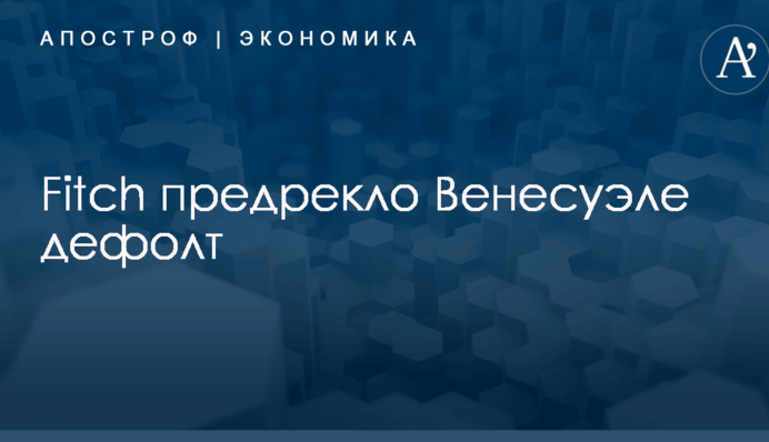 Fitch предрекло Венесуэле дефолт