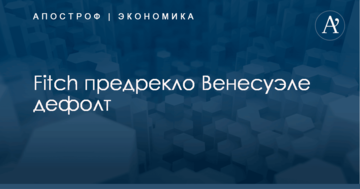 Fitch предрекло Венесуэле дефолт