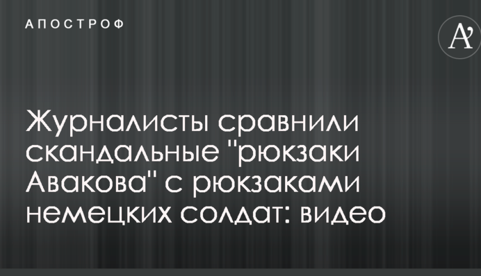 Журналісти порівняли скандальні 