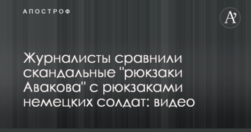 Журналисты сравнили скандальные "рюкзаки Авакова" с рюкзаками немецких солдат: видео