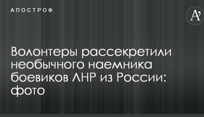 Волонтери розсекретили незвичайного найманця бойовиків ЛНР з Росії: фото