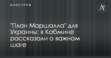"План Маршалла" для України: в Кабміні розповіли про важливий крок