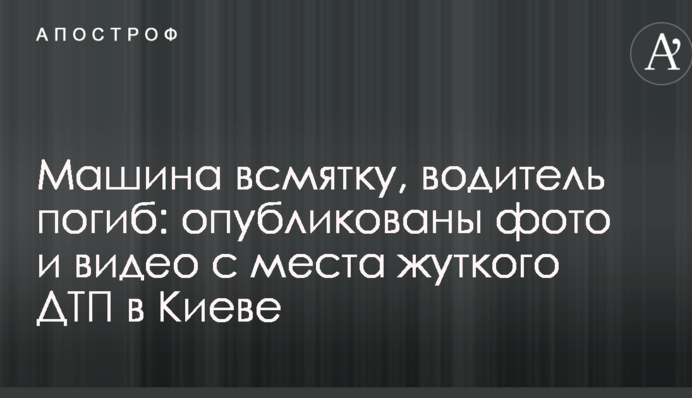 Машина всмятку, водитель погиб: опубликованы фото и видео с места жуткого ДТП в Киеве