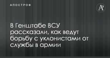 У Генштабі ЗСУ розповіли, як ведуть боротьбу з ухильниками від служби в армії