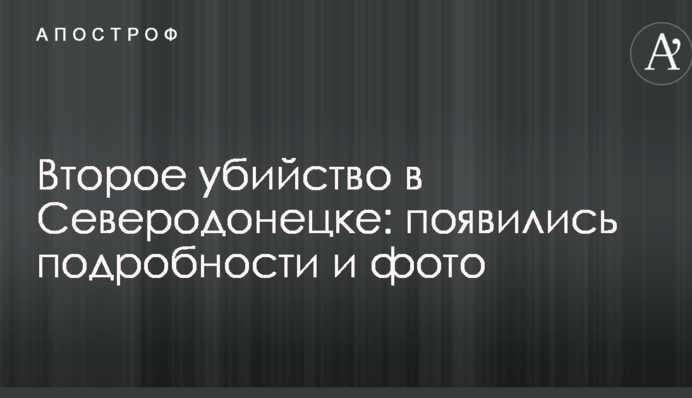Друге вбивство в Сєвєродонецьку: з'явилися подробиці і фото