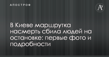 У Києві маршрутка насмерть збила людей на зупинці: перші фото і подробиці