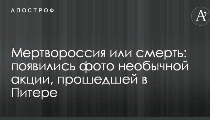 Мертворосія або смерть: з'явилися фото незвичайної акції, що пройшла в Пітері