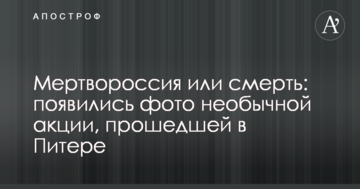 Мертворосія або смерть: з'явилися фото незвичайної акції, що пройшла в Пітері