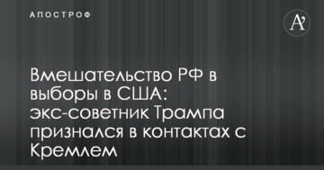 Втручання РФ у вибори в США: екс-радник Трампа зізнався в контактах з Кремлем