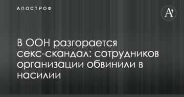 В ООН спалахнув секс-скандал: співробітників організації звинуватили в насильстві