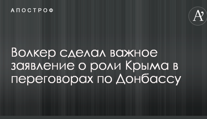 Волкер зробив важливу заяву щодо ролі Криму в переговорах по Донбасу