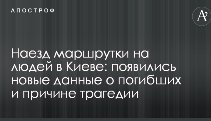 Наезд маршрутки на людей в Киеве: появились новые данные о погибших и причине трагедии