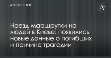 Наїзд маршрутки на людей у Києві: з'явилися нові дані про загиблих і причини трагедії