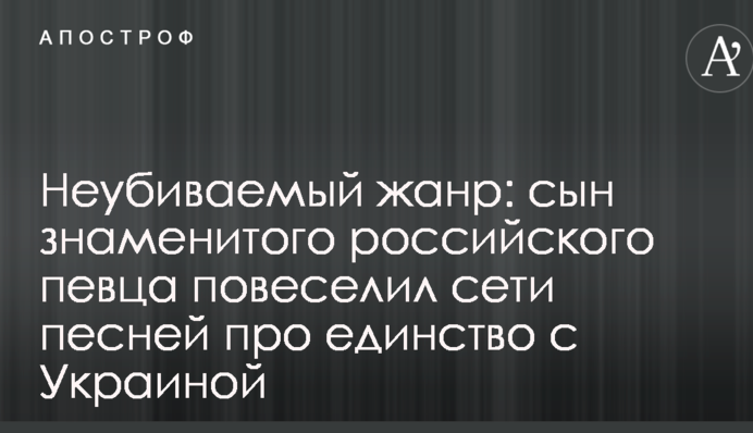 Невмирущий жанр: син знаменитого російського співака повеселив мережі піснею про єдність з Україною