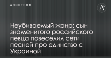 Невмирущий жанр: син знаменитого російського співака повеселив мережі піснею про єдність з Україною