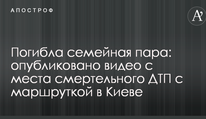 Погибла семейная пара: опубликовано видео с места смертельного ДТП с маршруткой в Киеве