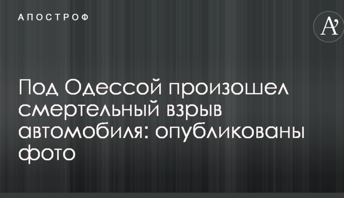 Під Одесою стався смертельний вибух автомобіля: опубліковано фото