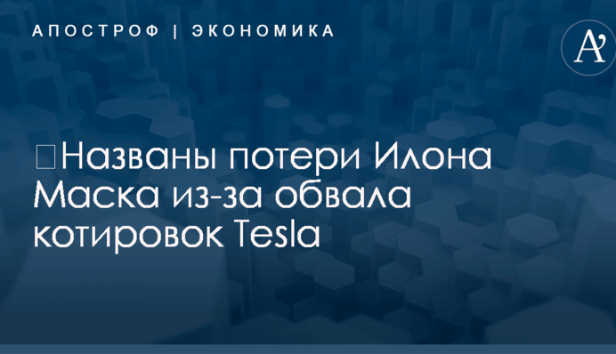 ​Названы потери Илона Маска из-за обвала котировок Tesla
