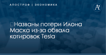 ​Названы потери Илона Маска из-за обвала котировок Tesla