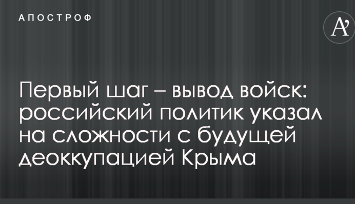 Перший крок – виведення військ: російський політик вказав на складності з майбутньою деокупацією Криму