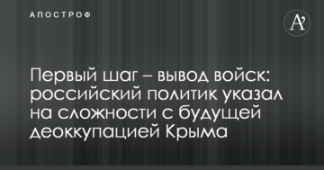 Первый шаг – вывод войск: российский политик указал на сложности с будущей деоккупацией Крыма