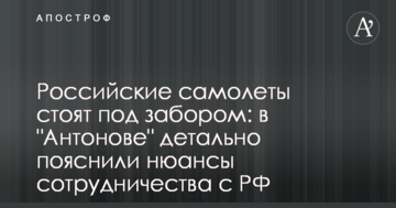Російські літаки стоять під парканом: в "Антонові" детально пояснили нюанси співпраці з РФ