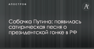 Собачка Путіна: з'явилася сатирична пісня про президентські перегони в РФ