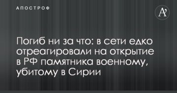Погиб ни за что: в сети едко отреагировали на открытие в РФ памятника военному, убитому в Сирии