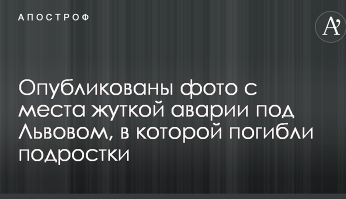 Опубликованы фото с места жуткой аварии под Львовом, в которой погибли подростки