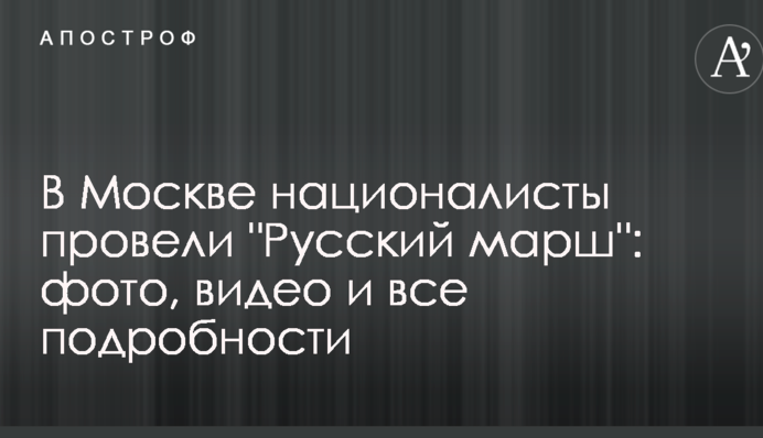 У Москві націоналісти провели 
