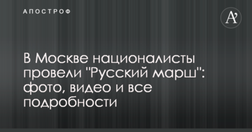 У Москві націоналісти провели "Російський марш": фото, відео і всі подробиці